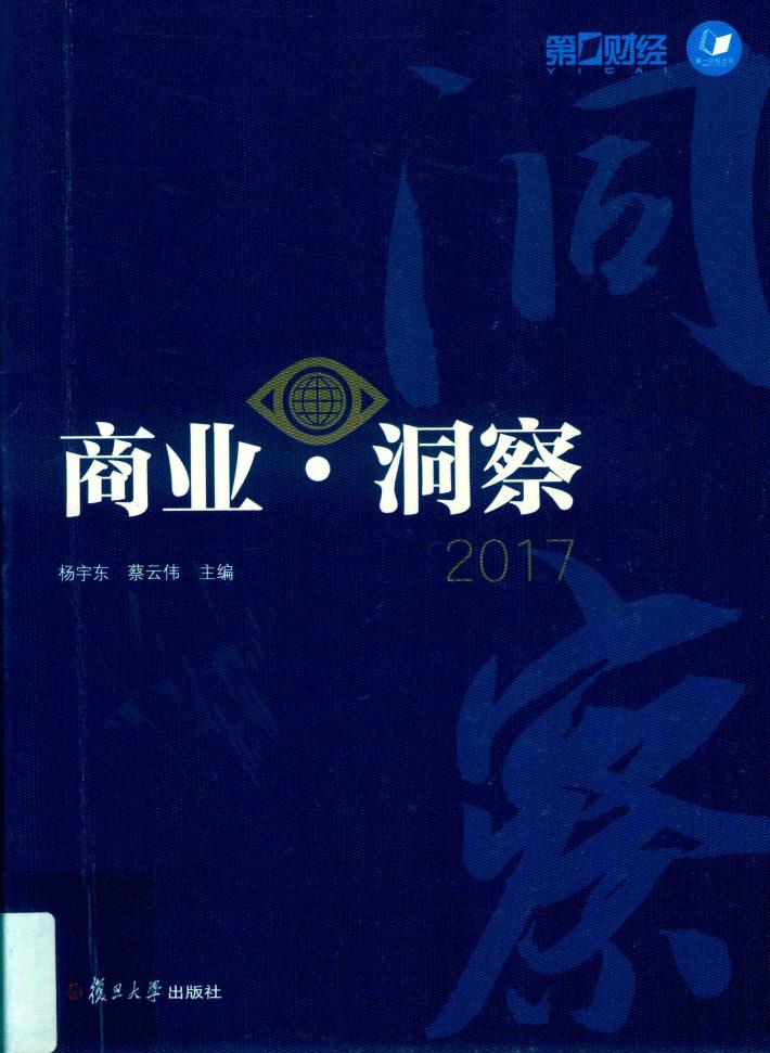 商业·洞察  2017版 封面