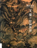 细品名画  王蒙的绘画世界 电子书封面