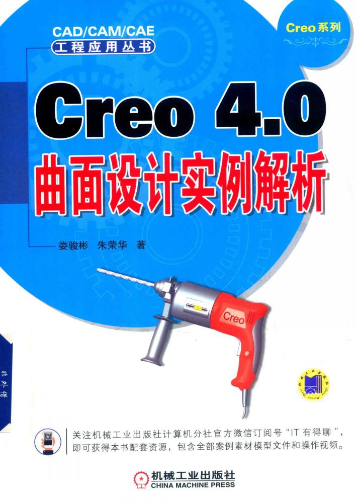 Creo 4.0曲面设计实例解析 封面