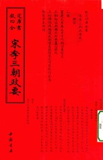 钦定四库全书  宋季三朝政要 封面