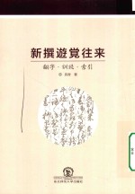 新撰游觉往来  翻字  训读  索引 封面