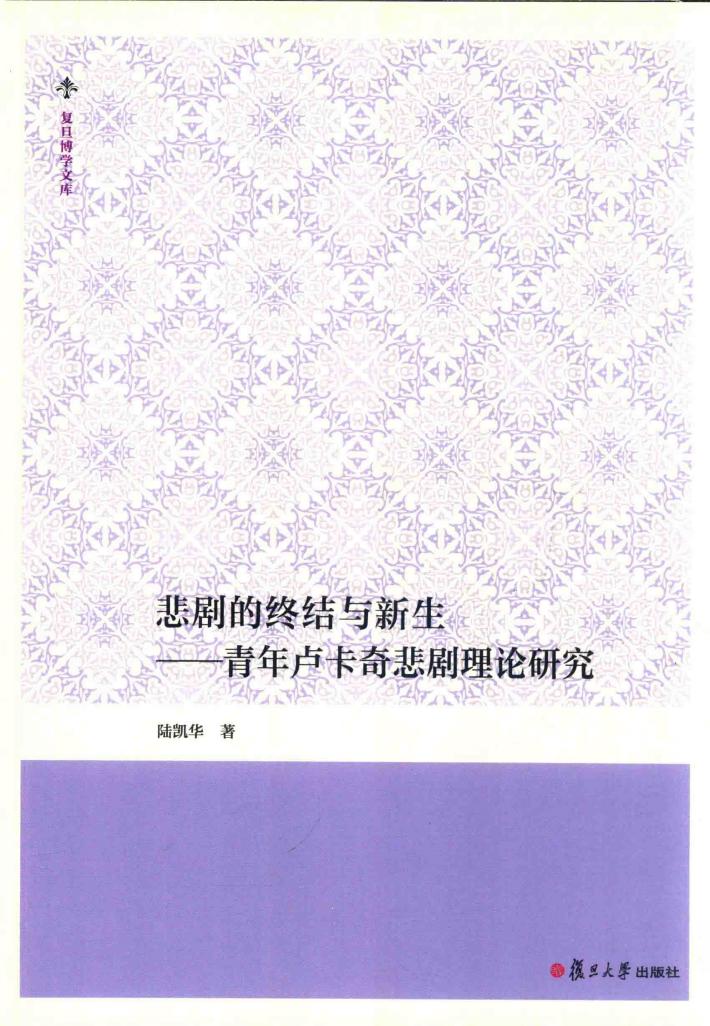 悲剧的终结与新生 青年卢卡奇悲剧理论研究 复旦博学文库 封面