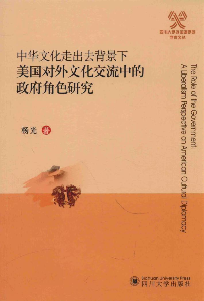 中华文化走出去背景下  美国对外文化交流中的政府角色研究 封面