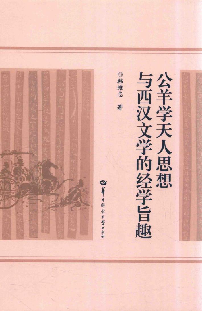 公羊学天人思想与西汉文学的经学旨趣 封面