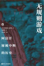 无规则游戏 阿富汗屡被中断的历史 封面