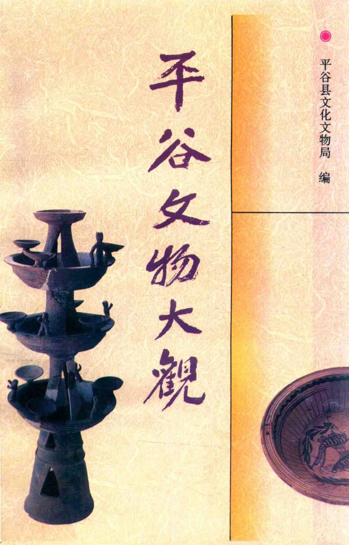 平谷文物大观 封面