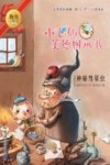 小飞仙美德图画书  神秘彗星虫 封面
