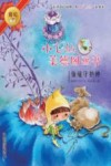 小飞仙美德图画书  仙境守护神 封面