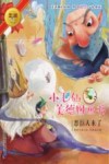 小飞仙美德图画书  12  恶巨人来了 封面