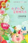小飞仙美德图画书  花神的奖励 封面