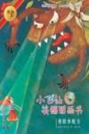 小飞仙美德图画书  勇敢水配方 封面