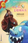 小飞仙美德图画书  13  破解泡泡怪 封面