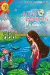 小飞仙美德图画书  15  人鱼的眼泪 封面