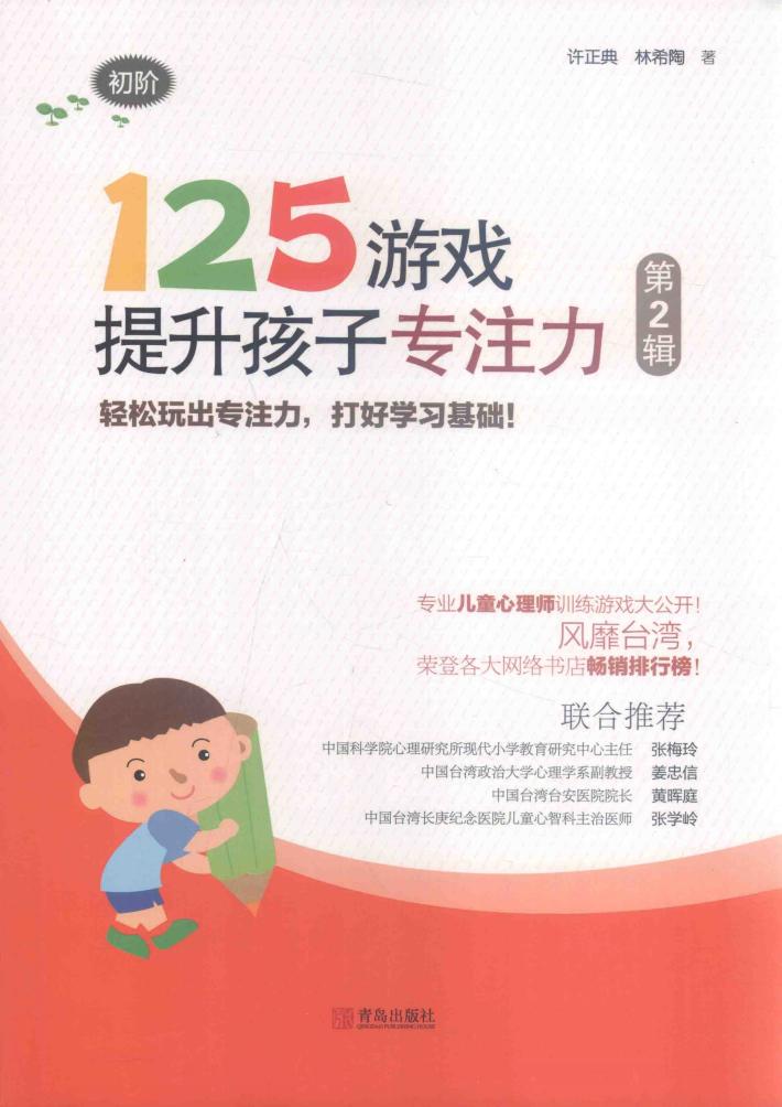 125游戏提升孩子专注力  第2辑  初阶 封面