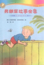 弗朗兹故事全集  弗朗兹的新故事 封面