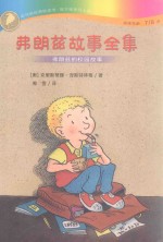 弗朗兹故事全集  弗朗兹的校园故事 封面