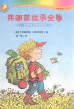 弗朗兹故事全集  弗朗兹的暑假故事 封面