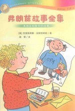 弗朗兹故事全集  弗朗兹和姥爷的故事 封面