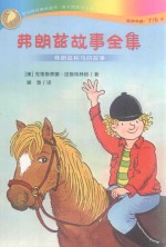 弗朗兹故事全集  弗朗兹和马的故事 封面