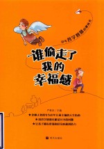 谁偷走了我的幸福感 封面