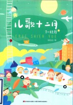 儿歌十二月  7-12月 封面