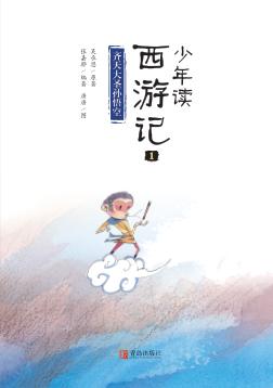 少年读西游记  1  齐天大圣孙悟空 封面