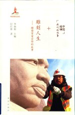 雕刻人生  雕塑家雷宜锌的故事  平装版 封面