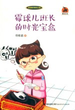 霉球儿班长的时光宝盒 封面