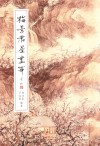 梅景书屋画事 封面