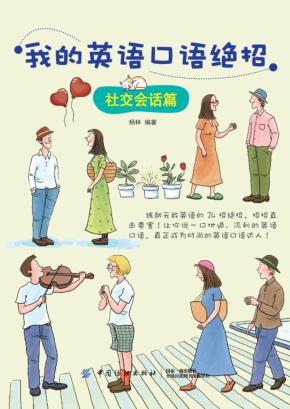我的英语口语绝招  社交会话篇 封面
