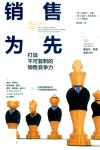销售为先打造不可复制的销售竞争力 封面
