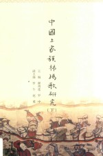 中国土家族梯玛歌研究  下 封面