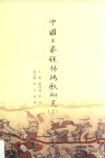 中国土家族梯玛歌研究  上 封面