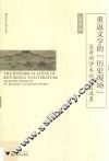 重返文学的“历史现场” 吴秀明学术论文自选集 封面