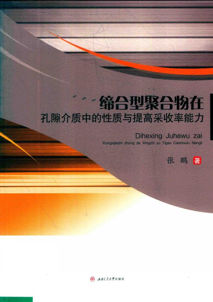 缔合型聚合物在孔隙介质中的性质与提高采收率能力 封面