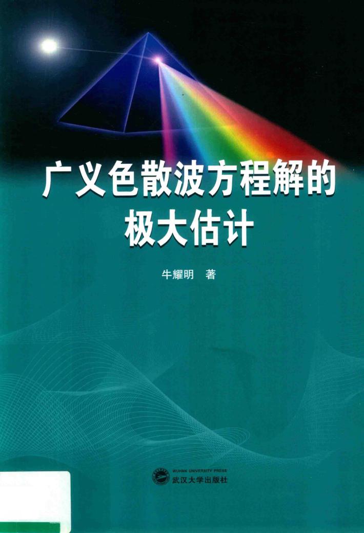 广义色散波方程解的极大估计 封面