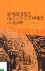 盾构隧道施工临近土体力学特性及环境影响 封面