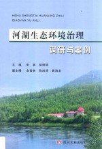 河湖生态环境治理调研与案例 封面