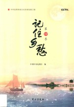 记住乡愁  第4季 封面