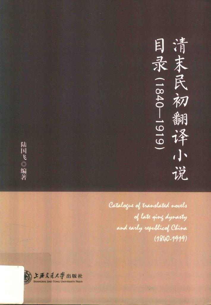 清末民初翻译小说目录  1840-1919 封面
