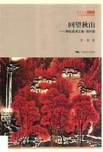 回望秋山  现代卷 封面