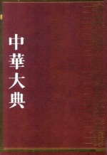 中华大典  民俗典  风俗民俗分典  1 封面