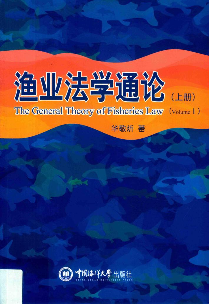 渔业法学通论  上 封面