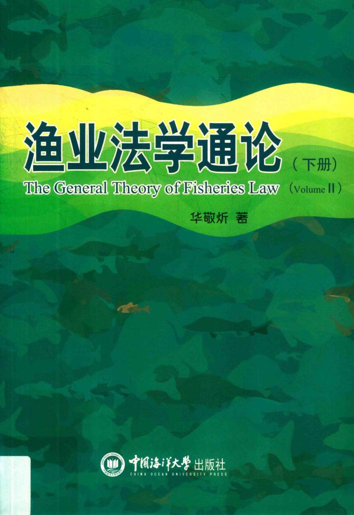 渔业法学通论  下 封面
