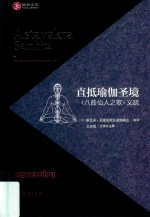 直抵瑜伽圣境 《八曲仙人之歌》义疏 封面