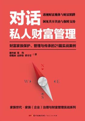 对话私人财富管理 封面
