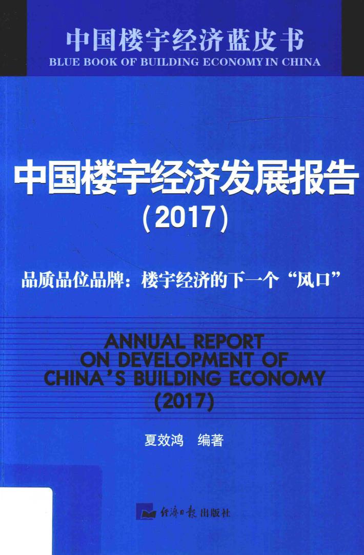 中国楼宇经济发展报告  2017 封面