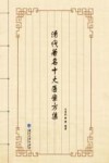 清代著名十大医案方集 封面
