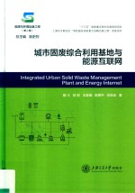 城市固废综合利用基地与能源互联网 封面