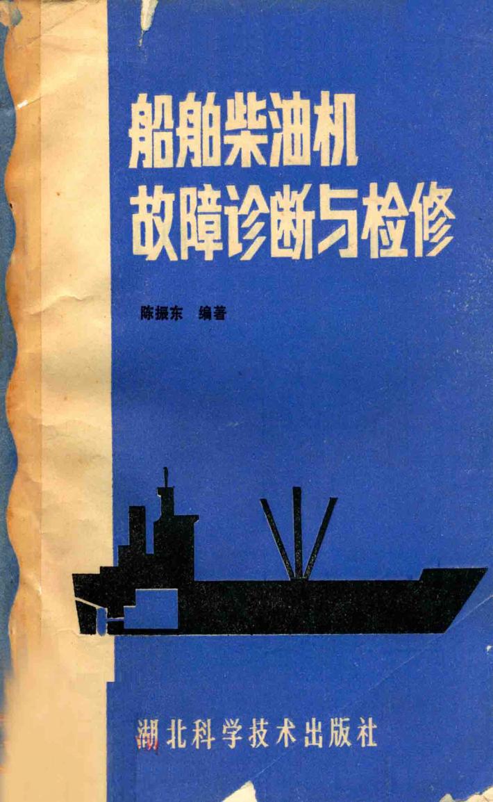船舶柴油机故障诊断与检修 封面